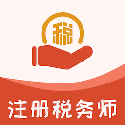 注册税务师易题库最新版