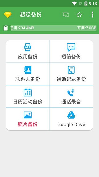 超级备份pro(super backup apk)截图1