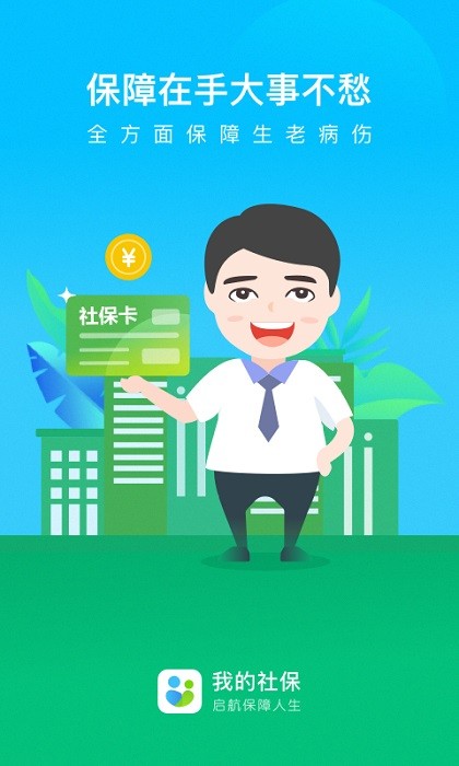 我的社保(查询个人账户软件)截图1