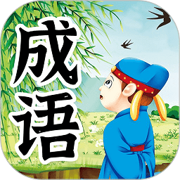儿童成语故事软件