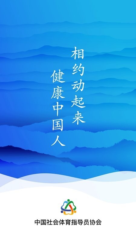中国社会体育指导员协会截图1