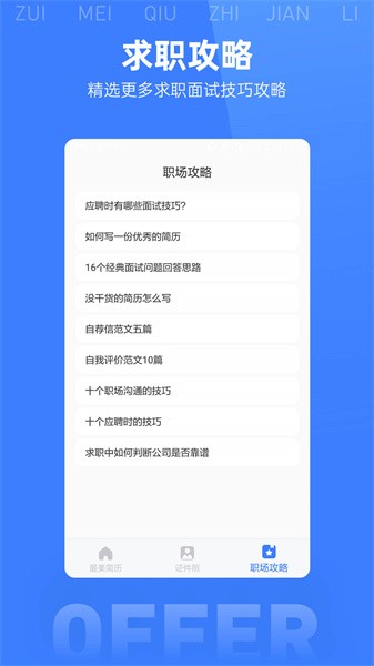 最美简历模板a软件截图3