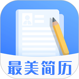最美简历模板a软件