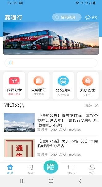 嘉通行安卓版截图1