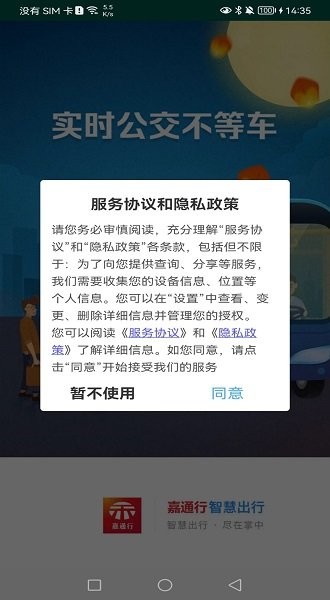 嘉通行安卓版截图4