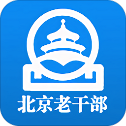 北京老干部工作人员app