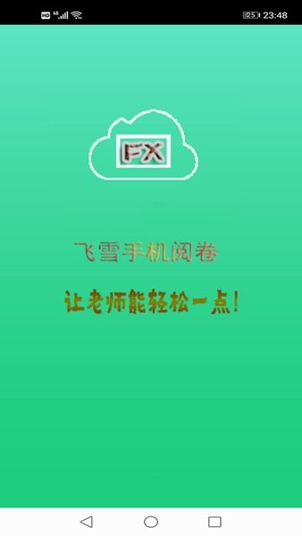 飞雪手机阅卷最新版本app截图1