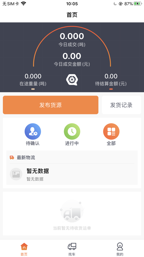 浩德慧运货主端截图3