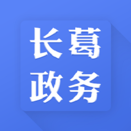 长葛政务网
