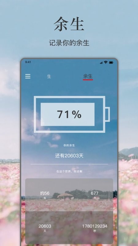 余生倒计时软件(生命剩余时间)截图1