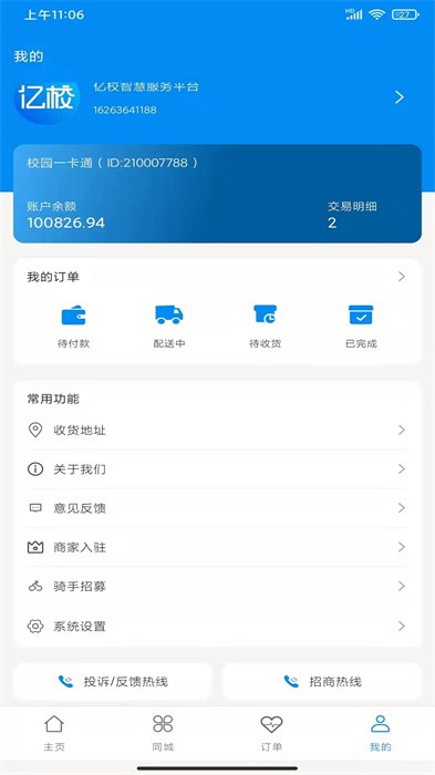 亿校智慧服务平台截图1