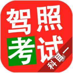 驾照考试科目一模拟考试app