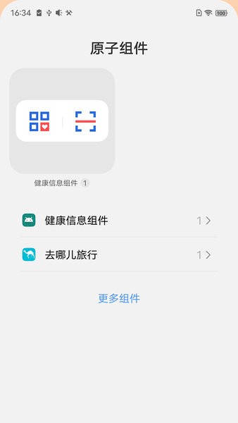 健康信息组件app截图2