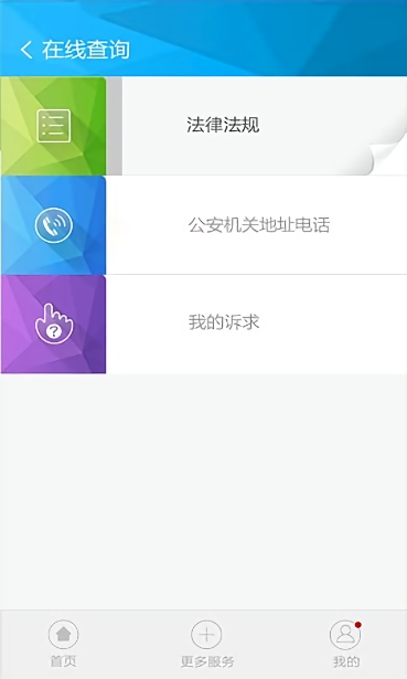 山东民生警务平台截图1