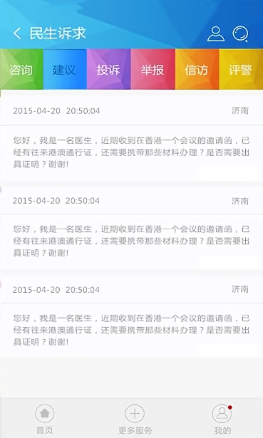 山东民生警务平台截图2