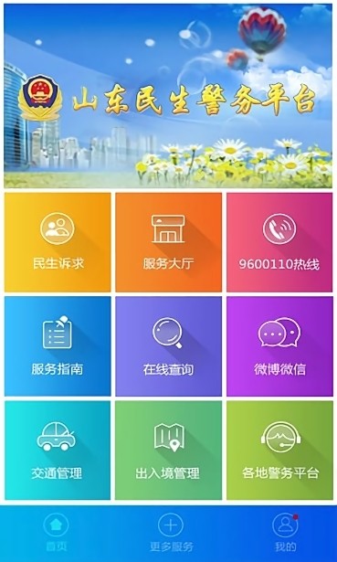 山东民生警务平台截图3