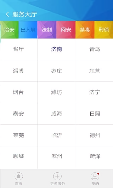 山东民生警务平台截图4
