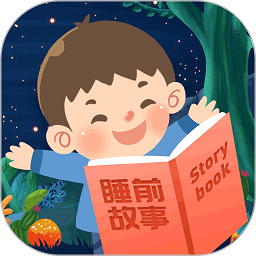 儿童睡前故事软件