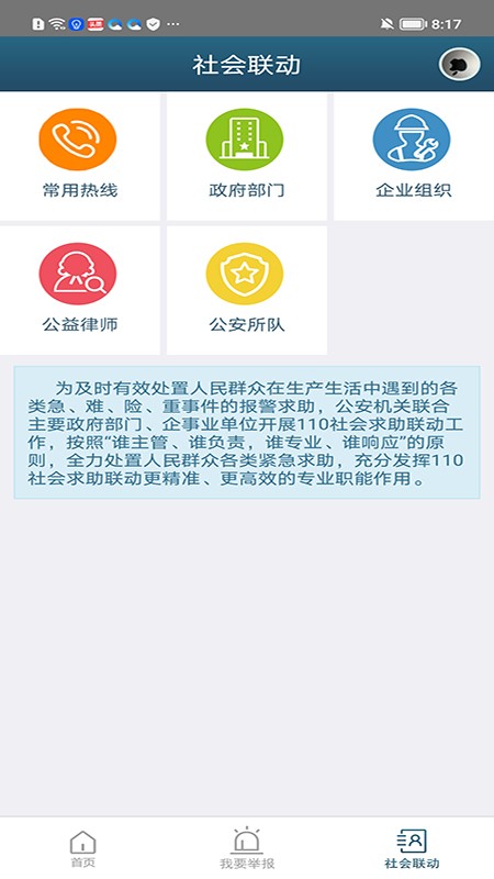 无锡110网络报警平台截图4