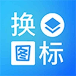 淘大师桌面换图标免费版