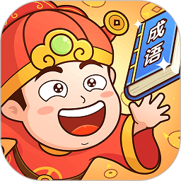 成语小财神最新版