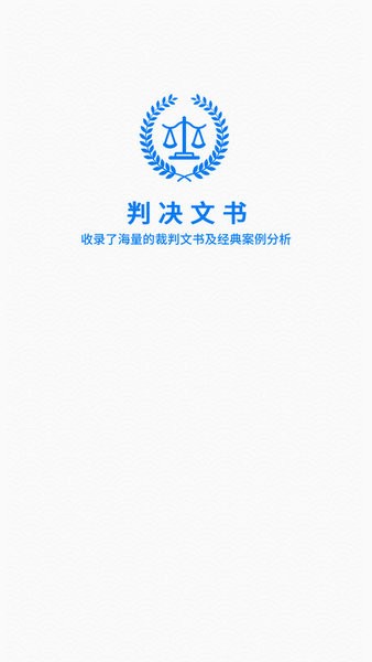 裁判判决文书网手机app截图1
