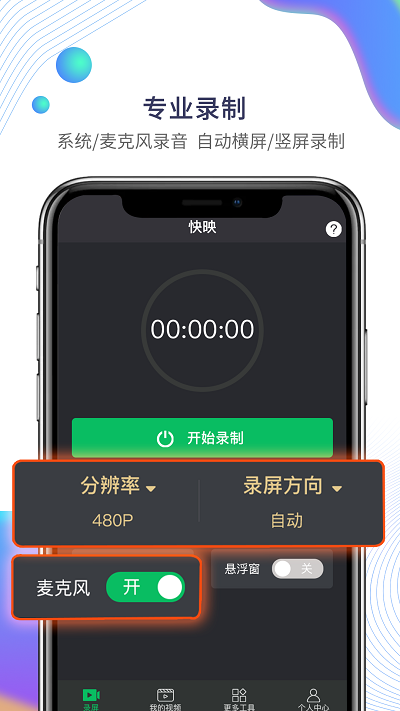 快映手机录屏截图1