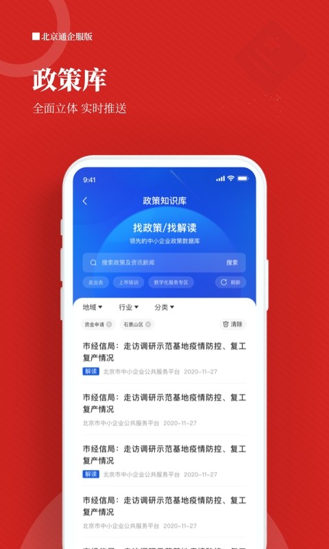 北京通企服版截图1