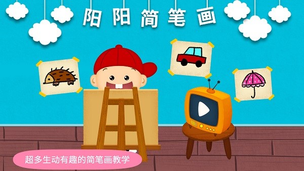 阳阳简笔画截图1