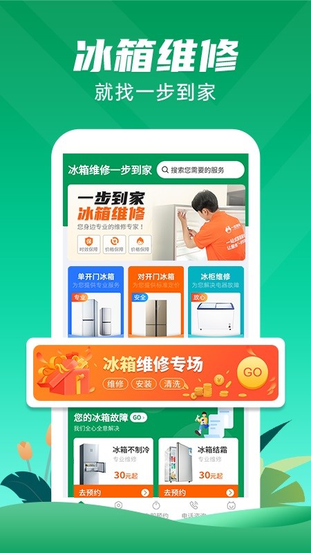 冰箱维修一步到家软件截图1
