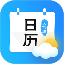 日历天气通最新版