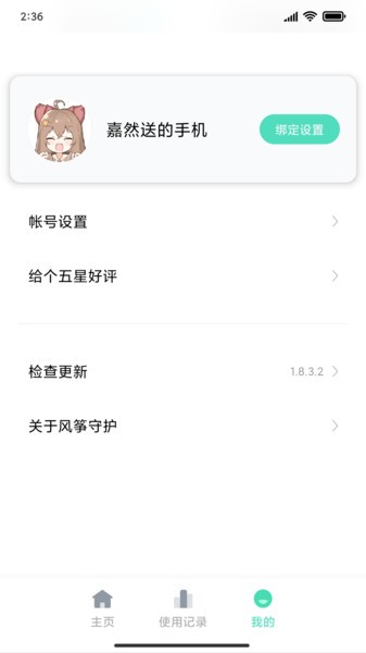 小米风筝守护截图1