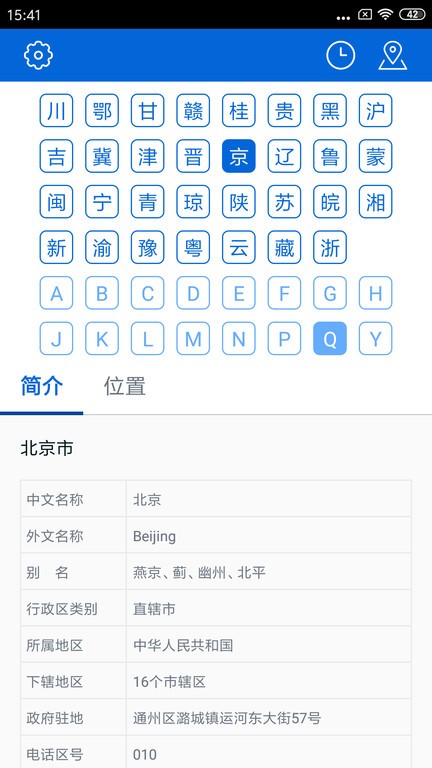 车牌归属地手机版