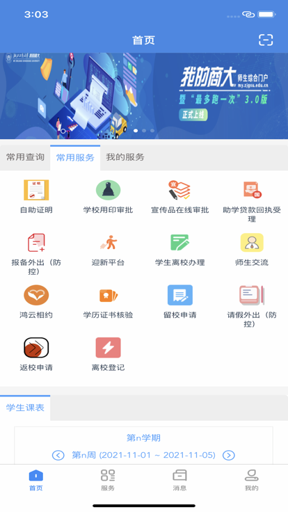 我的商大app安卓版