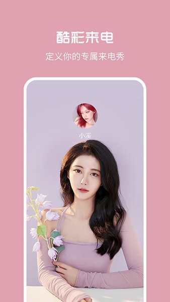 酷彩来电app截图4