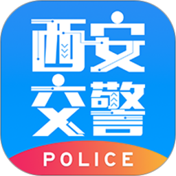 西安交警警用版app