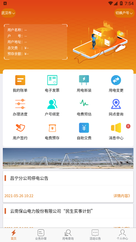 保山电力app