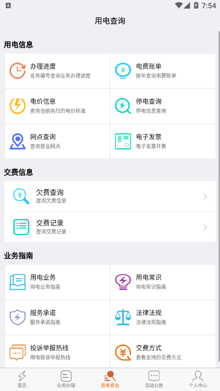 保山电力缴费平台截图1