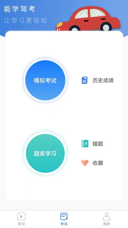 能学驾考官方版截图3