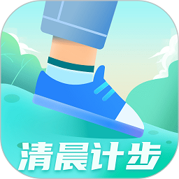 清晨计步app