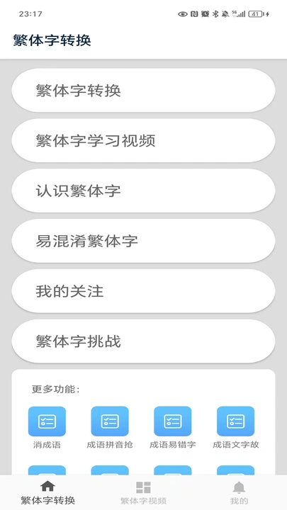 繁体字转换器在线转换器app安卓版截图4