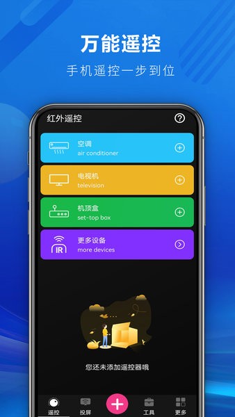 遥控全能王手机版