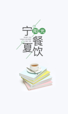 宁夏阳光餐饮APP