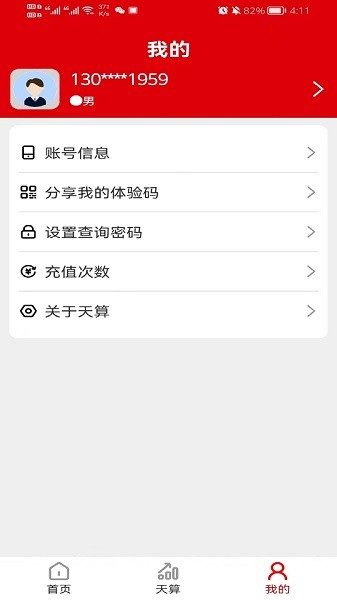 天算系统客户端截图2