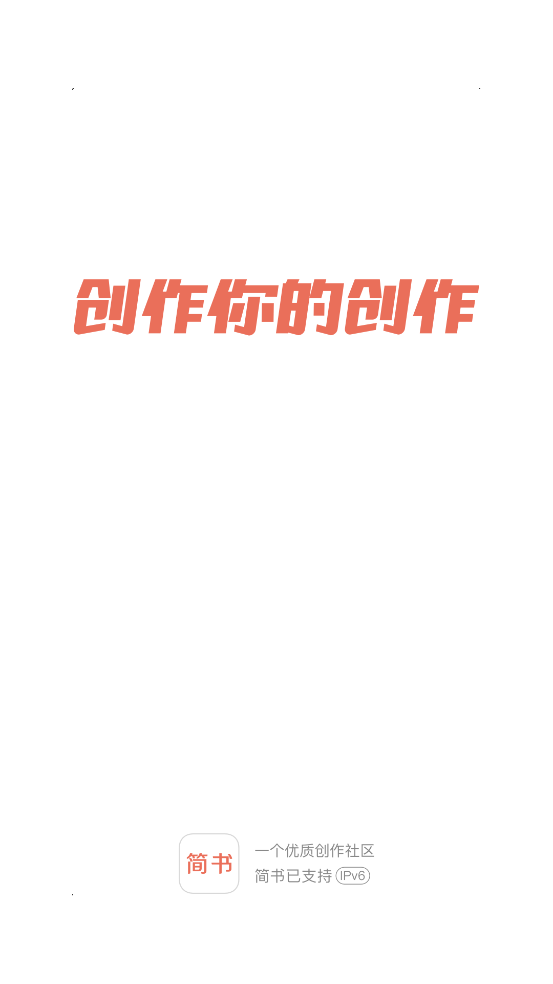 简书下载安装免费版截图1