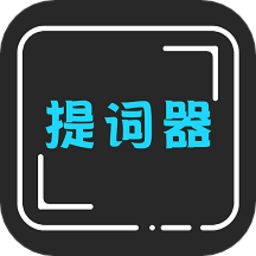 爱字幕提词器免费版