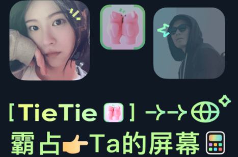 闺蜜贴贴TieTie app