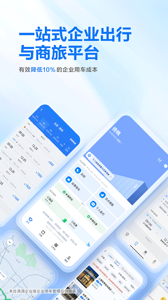 滴滴企业版app下载安装2023