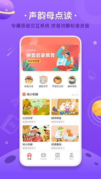 汉语拼音字母表软件截图1