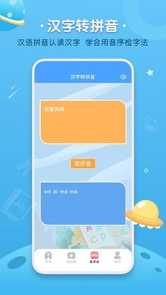 汉语拼音字母表软件截图4